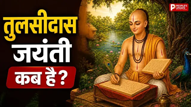 19 या 20 अगस्त... कब है तुलसीदास जयंती? जानें सही तारीख, महत्व और पूजा से जुड़ी खास बातें