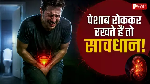 बार-बार पेशाब रोकते हैं? तो सावधान! UTI से लेकर ब्लैडर की परेशानी तक का खतरा
