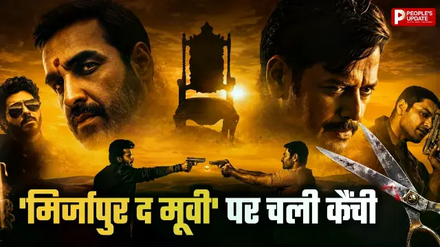 Mirzapur The Movie पर चली CBFC की कैंची, 35 सेकंड के इंटीमेट सीन हटाए; 4 जगह गालियां म्यूट