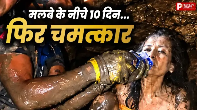 मलबे के नीचे जिंदगी की उम्मीद! 10 दिन बाद जिंदा बाहर निकली 60 साल की महिला