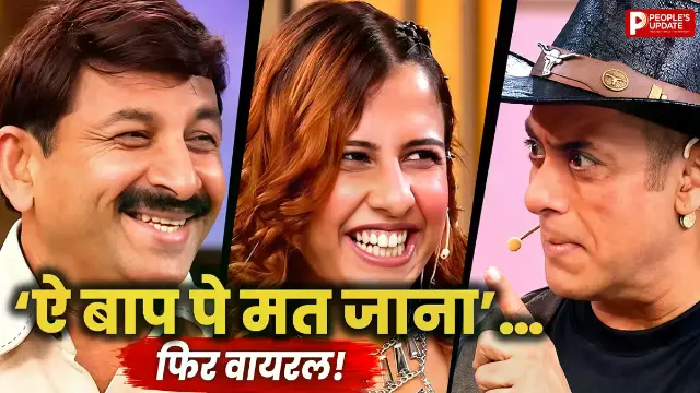 'ऐ बाप पे मत जाना'... मनोज तिवारी की बेटी रीति की बिग बॉस में एंट्री, सलमान ने याद दिलाया 16 साल पुराना किस्सा