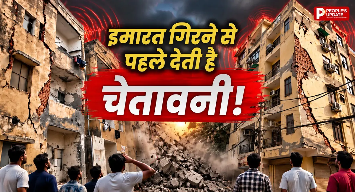मजबूत दिखने वाली इमारत अचानक क्यों गिरती है? जानें ढहने से पहले मिलने वाले खतरनाक संकेत