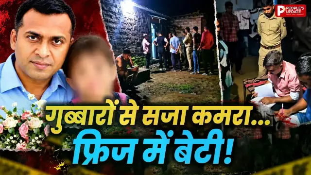 गुब्बारे, मोमबत्तियां और फ्रिज में बच्ची! हत्या के बाद पिता ने दी जान, अमरेली की इस खौफनाक कहानी ने पुलिस को भी चौंकाया