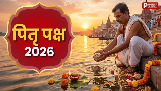 Pitru Paksha 2026: 26 या 27 सितंबर... कब से शुरू होगा पितृ पक्ष? जानें श्राद्ध की सभी तिथियां और जरूरी नियम