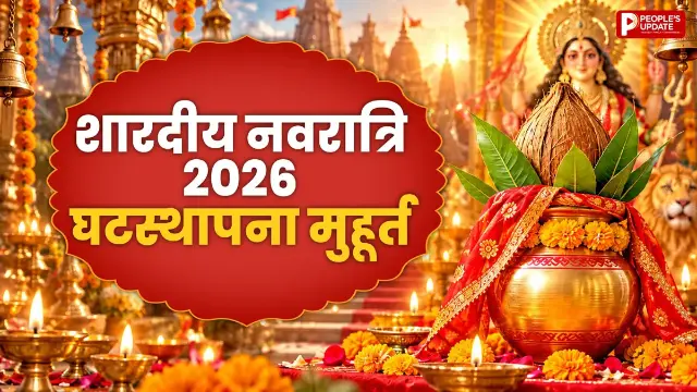 Shardiya Navratri 2026: 11 या 12 अक्टूबर... किस दिन से शुरू होगी नवरात्रि? जानें सही तिथि और घटस्थापना का शुभ मुहूर्त