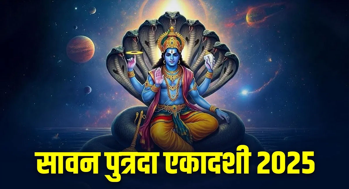 Sawan Putrada Ekadashi 2025 : संतान प्राप्ति और सुख-शांति के लिए करें ये व्रत, जानें तारीख, विधि और शुभ योग