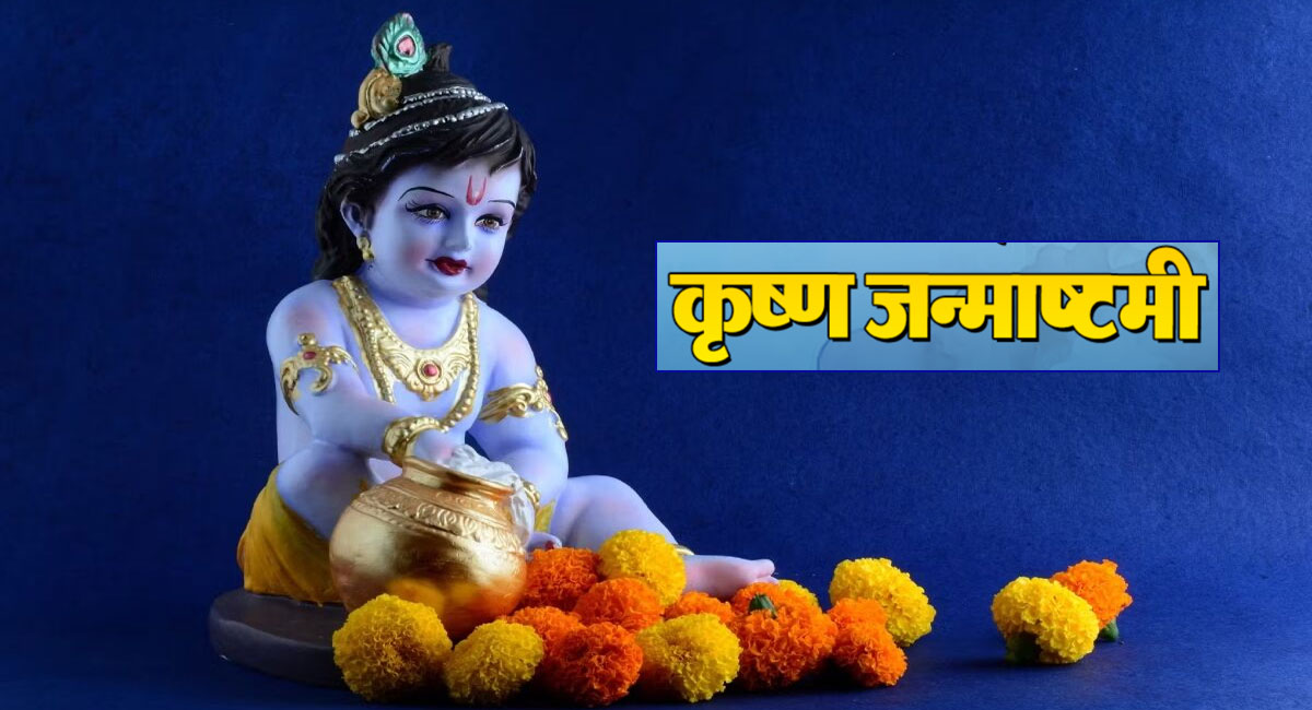 Krishna Janmashtami 2025 : 15 या 16? जानें किस दिन मनाई जाएगी जन्माष्टमी और क्या है व्रत का महत्व