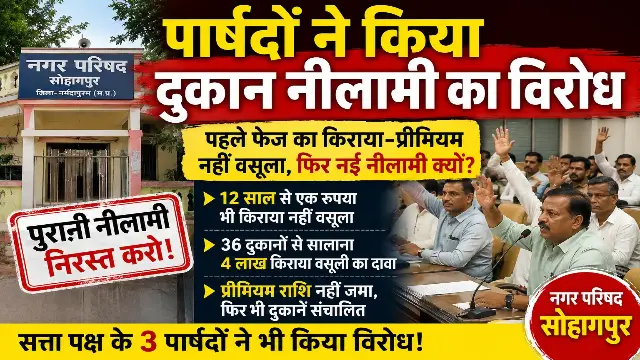 सोहागपुर: तीसरे फेज की दुकानों की नीलामी पर घमासान, सत्ता पक्ष के पार्षदों ने भी जताया विरोध