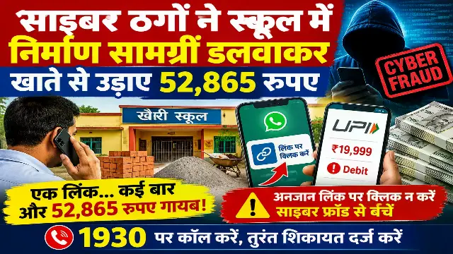 स्कूल में ईंट-सीमेंट डलवाने का झांसा, लिंक भेजकर खाते से उड़ाए 52,865 रुपए
