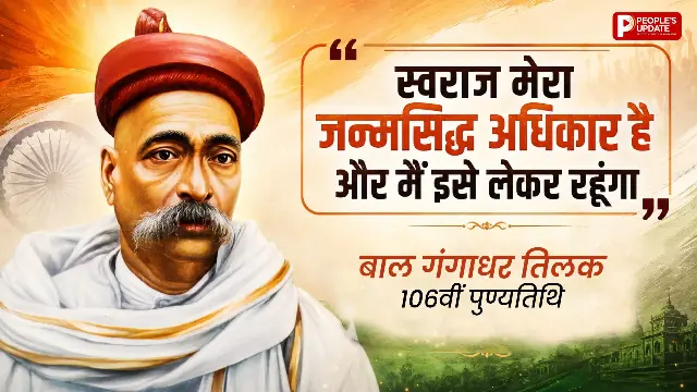 अंग्रेजों से डटकर लड़े, पूरे देश में जगाई आजादी की आग, लोकमान्य तिलक को देश का नमन