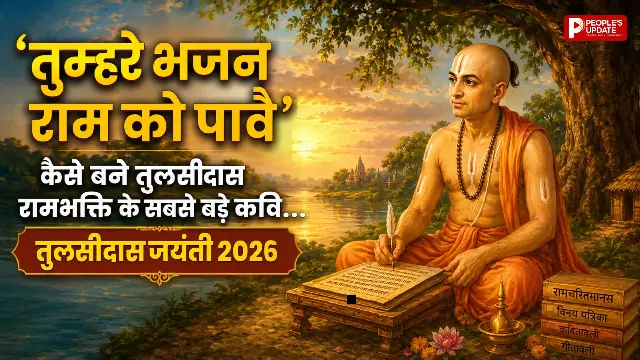 कैसे बने रामभक्ति के सबसे बड़े कवि? जानिए रामचरितमानस और हनुमान चालीसा की कहानी