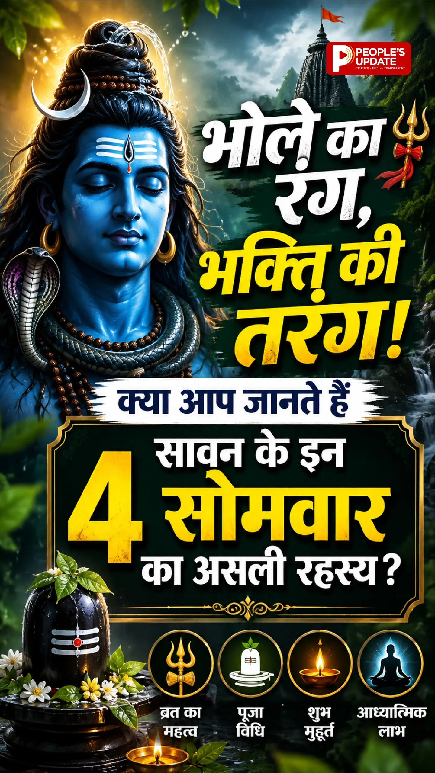सावन के चार सोमवार का असली रहस्य ब्रह्मांडीय ऊर्जा के प्रवाह और पंचतत्वों (अग्नि, वायु, जल, पृथ्वी, आकाश) के संतुलन से जुड़ा है। इस पावन महीने में चंद्रमा अपनी मूल राशि के सबसे करीब होता है, जिससे मनु