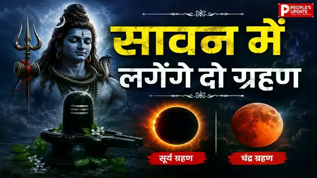 सावन में लगेंगे दो ग्रहण, क्या शिव पूजा, व्रत और रक्षाबंधन पर पड़ेगा असर? जानिए...