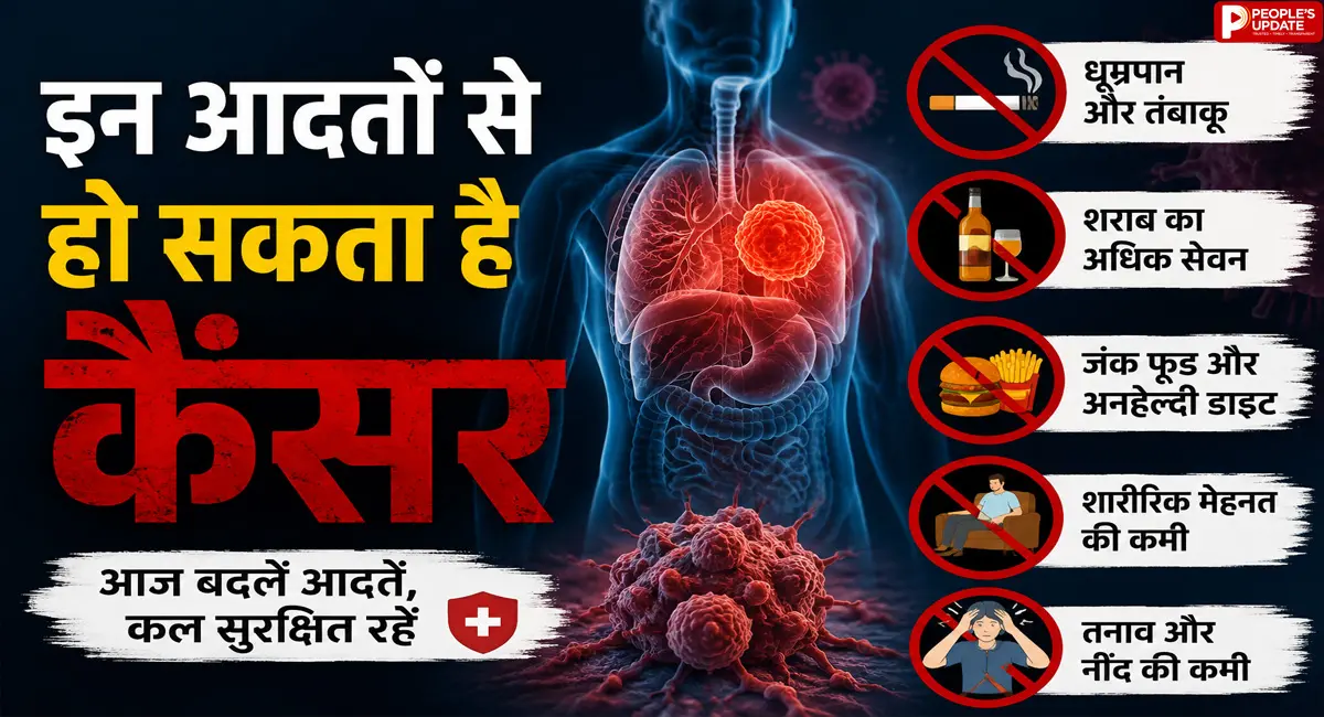 इन आदतों से हो सकता है कैंसर, जान लें और आज ही बदलें अपनी लाइफस्टाइल