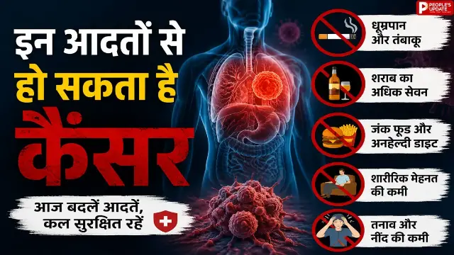 इन आदतों से हो सकता है कैंसर, जान लें और आज ही बदलें अपनी लाइफस्टाइल