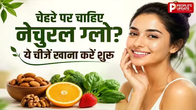 चेहरे का ग्लो कहीं खो गया है? डाइट में शामिल करें ये चीजें, स्किन होगी ग्लोइंग