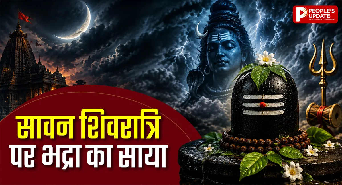सावन शिवरात्रि 2026: सावन शिवरात्रि पर भद्रा का साया, नोट करें जलाभिषेक की सही टाइमिंग