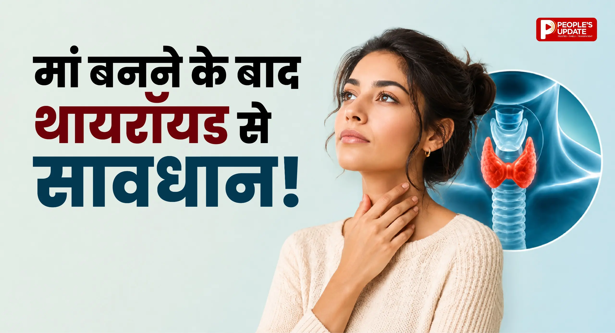 मां बनने के बाद थकान, उदासी और वजन में बदलाव? कहीं ये थायरॉयड का संकेत तो नहीं, यहां जानें