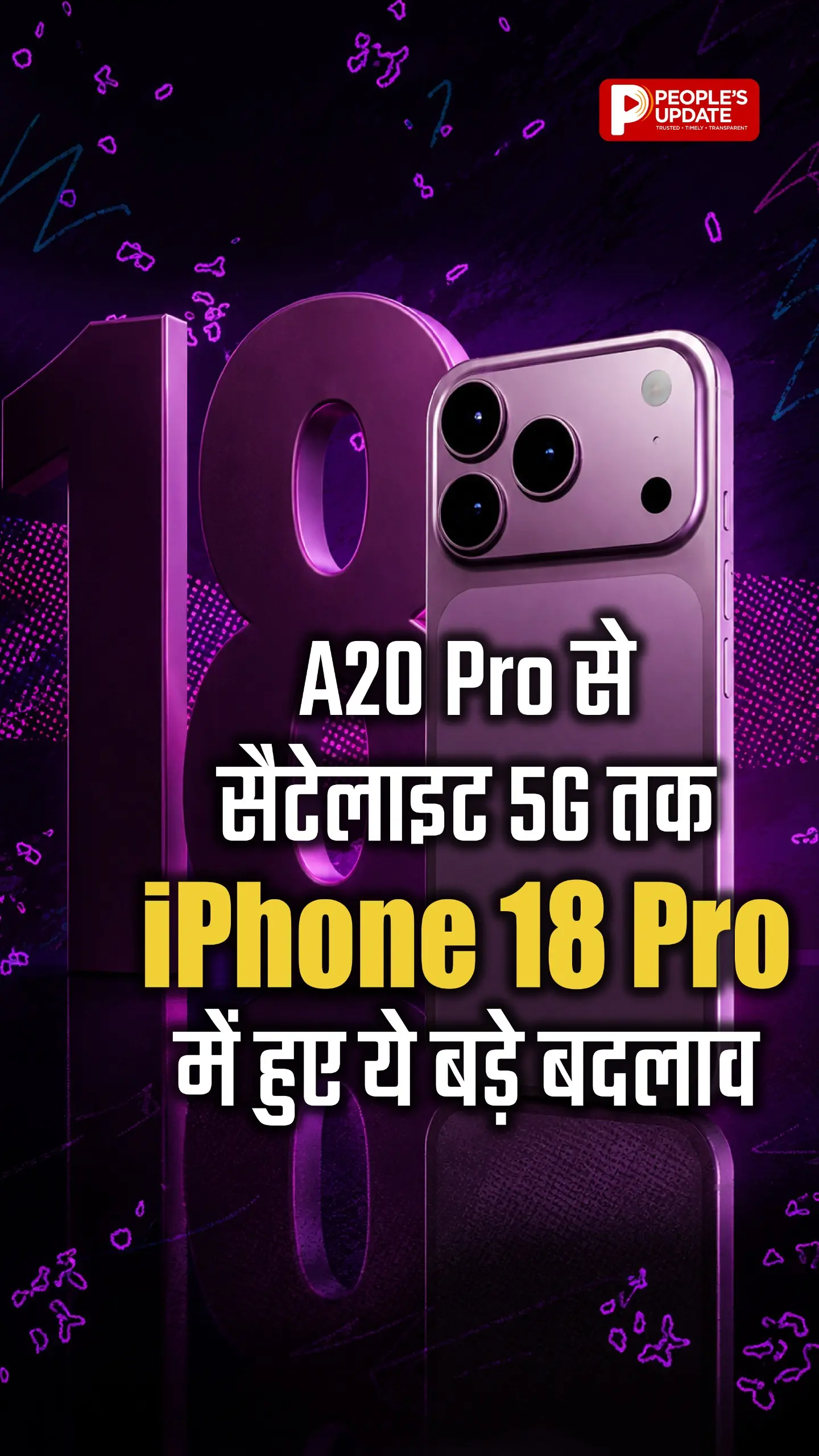 iPhone 18 Pro में A20 Pro चिप, बेहतर कैमरा, LTPO+ डिस्प्ले, बड़ी बैटरी और सैटेलाइट 5G जैसे फीचर्स फोन को खास बना सकते हैं।