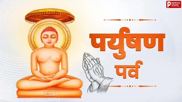 पर्युषण पर्व 2026: कब से शुरू हो रहा है जैन धर्म का ये खास पर्व, जानें 8 दिनों तक क्या होता है?
