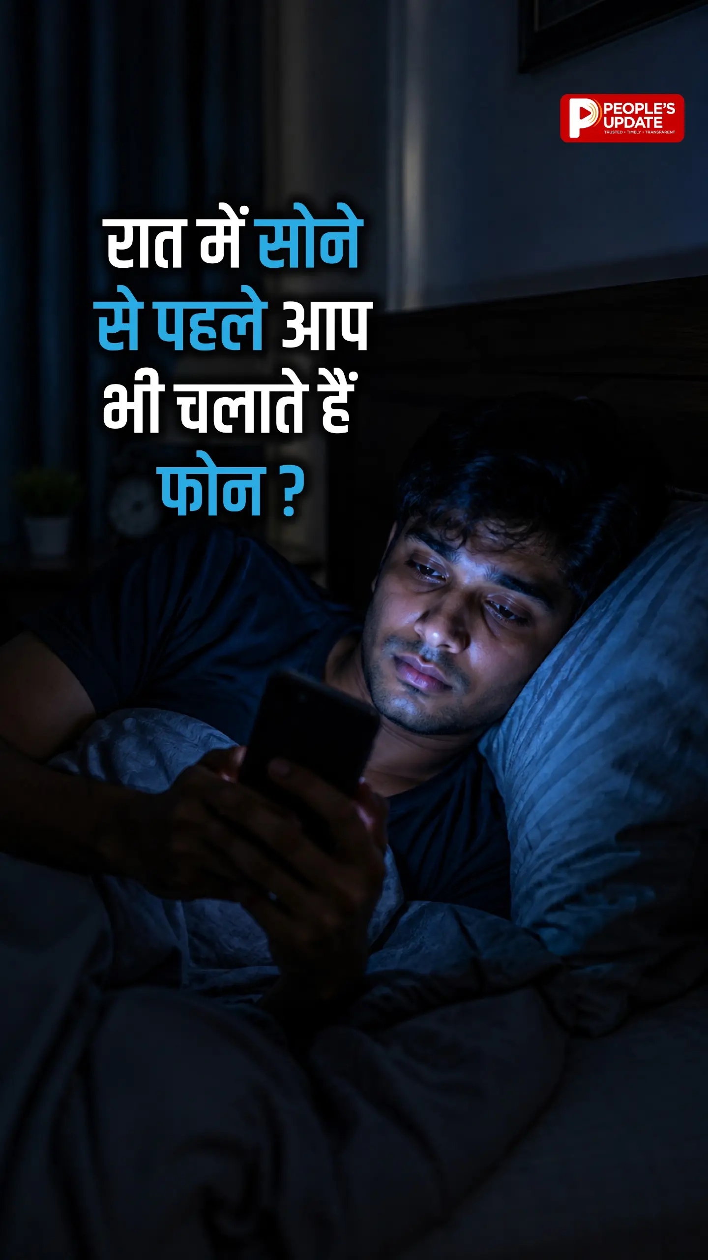 रात में सोने से पहले लोग न्यूज, सोशल मीडिया और वीडियो देखते-देखते कब घंटों बिता देते हैं, पता ही नहीं चलता, कभी-कभी लगातार क्राइम, हादसों, विवाद या डराने वाली खबरें देखते हैं तो चाहकर भी फोन नहीं रख प