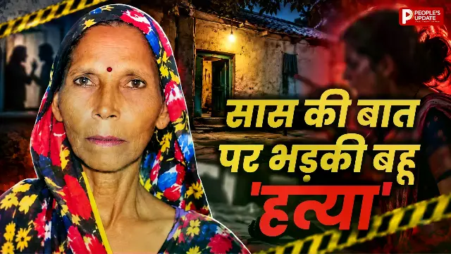 ‘बारिश आ गई, कपड़े उतार लो’, सास की बात सून आगबबूला हुई बहू, महिला की मौत