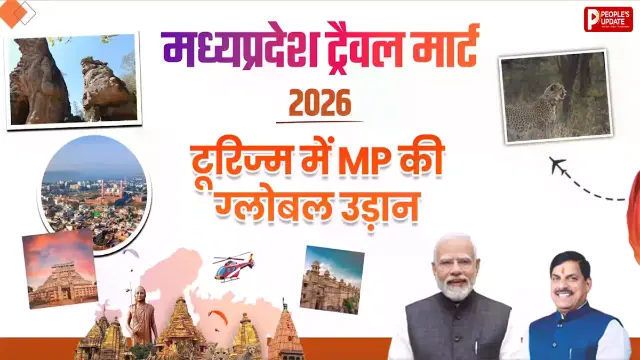भोपाल में आज से MP Travel Mart की शुरुआत! अमेरिका, फ्रांस समेत 34 देशों के मेहमान होंगे शामिल, CM यादव करेंगे उद्घाटन