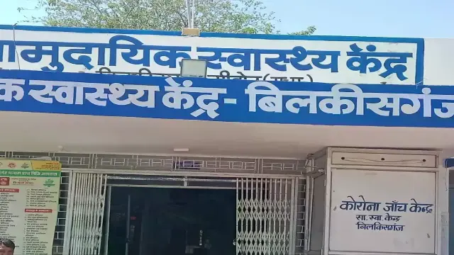 बिलकिसगंज CHC में इलाज में लापरवाही से नवजात की मौत, बीएमओ ने दिए जांच के आदेश