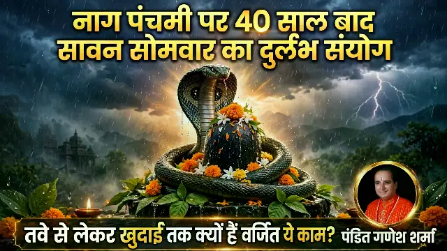 नाग पंचमी पर 40 साल बाद सावन सोमवार का दुर्लभ संयोग, जानें तवे से लेकर खुदाई तक क्यों वर्जित माने गए हैं ये काम