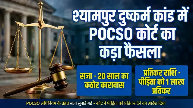 श्यामपुर दुष्कर्म कांड में पॉक्सो कोर्ट का कड़ा फैसला: आरोपी को 20 साल का कठोर कारावास, पीड़िता को एक लाख रुपये प्रतिकर 