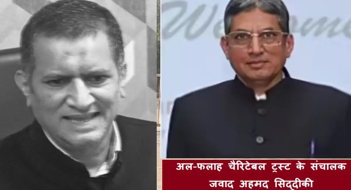 अल फलाह ग्रुप के चेयरमैन जवाद अहमद सिद्दीकी गिरफ्तार