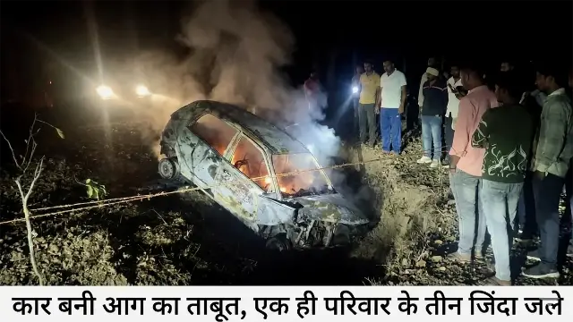 कार बनी आग का ताबूत, एक ही परिवार के तीन जिंदा जले