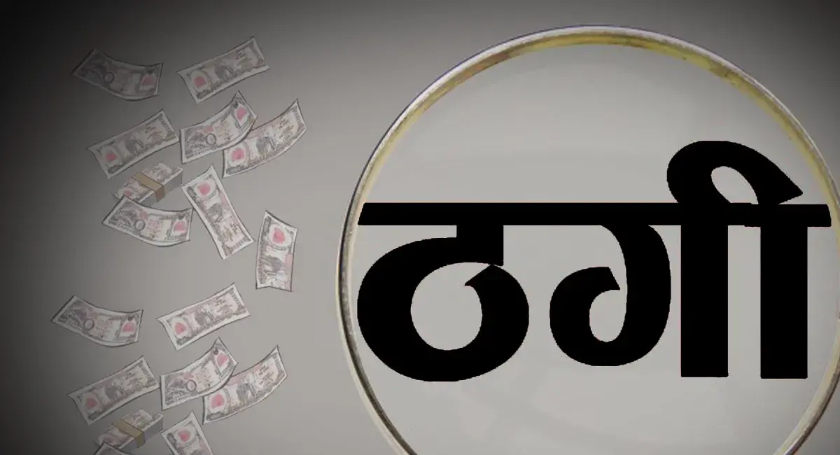 15 करोड़ के लोन का झांसा, सड़क ठेकेदार से 1.45 करोड़ की साइबर ठगी