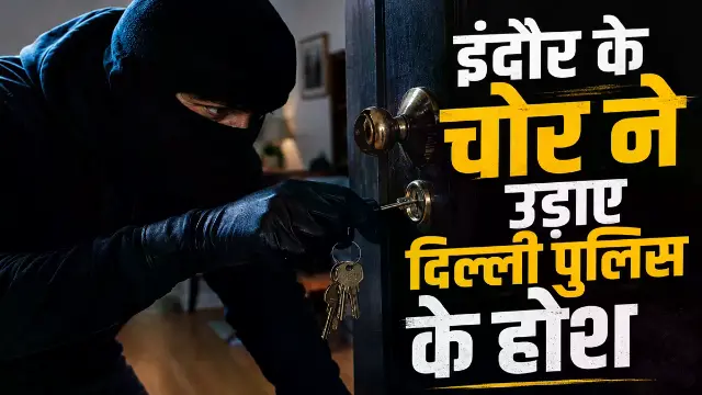 दिन में जिस घर की बनाता था डुप्लीकेट चाबी, रात में उसी में डालता था डाका
