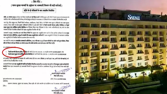 सयाजी होटल का "बार"लाइसेंस भी सस्पेंड: पहले हुआ था फूड लाइसेंस निलंबित