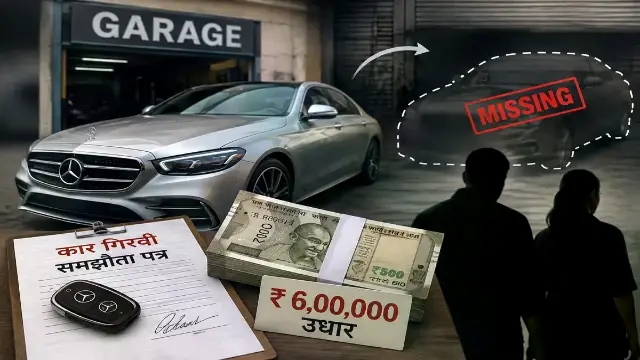 मर्सीडिज कार गिरवी रख कर लिए रुपए , फिर गैरेज से गायब हुई कार: ट्रैवल्स संचालक की शिकायत पर पति-पत्नी पर केस