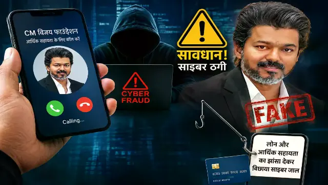 तमिलनाडु CM विजय के नाम पर इंदौर में साइबर ठगी का खेल!मदद और लोन का झांसा देकर बिछाया साइबर जाल