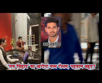  ‘लव जिहाद’ के आरोप से हंगामा! नाम रोशन, पहचान अहद? डॉक्टर युवती के साथ कमरे में मिला युवक