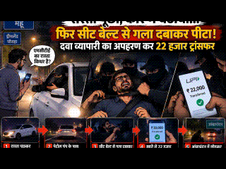 रास्ता पूछा, कार में बैठाया... फिर सीट बेल्ट से गला दबाकर पीटा! दवा व्यापारी से 22 हजार लूटे