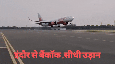 इंदौर से सीधे बैंकॉक! अक्टूबर में उड़ान भरने की तैयारी, हफ्ते में 3 दिन मिलेगी इंटरनेशनल फ्लाइट