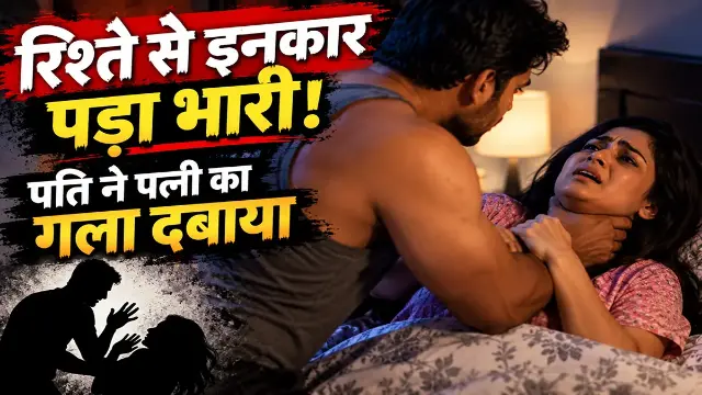 पत्नी की "ना"पर भड़का पति, जबरदस्ती की कोशिश के बाद मां-बेटे दोनों का गला दबाया