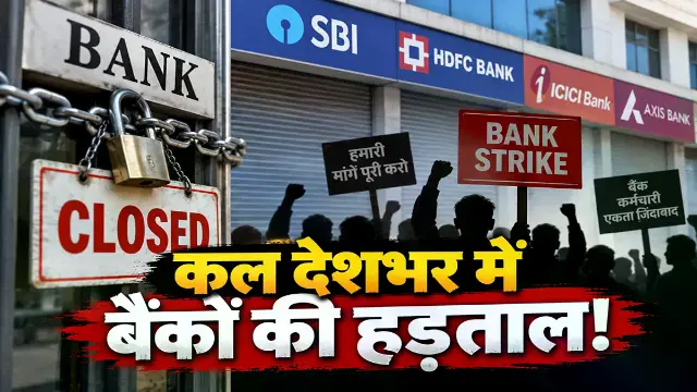 कल बैंक में नहीं होगा कामकाज! "5 Day बैंकिंग" की मांग पर बैंककर्मी उतरेंगे सड़कों पर-हड़ताल