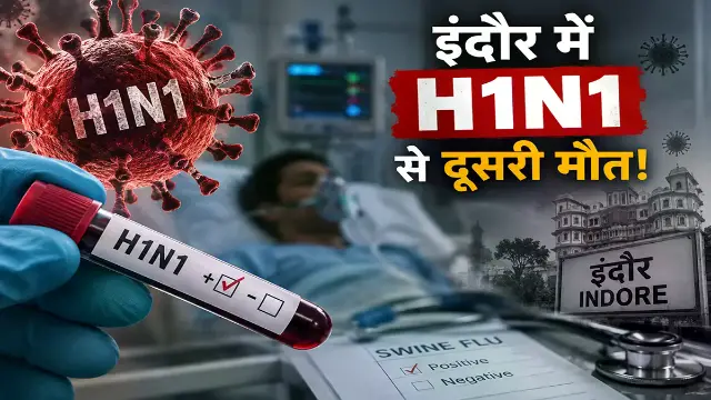 इंदौर में H1N1 से दूसरी मौत! शाजापुर की महिला ने इलाज के दौरान तोड़ा दम, कोविड भी था पॉजिटिव