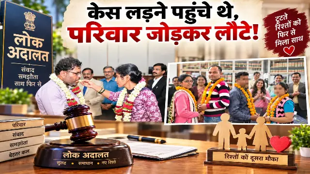 मुकदमे खत्म हुए तो रिश्ते भी जुड़ गए! लोक अदालत में 103 राजीनामे, 24 दंपतियों ने बसाया घर