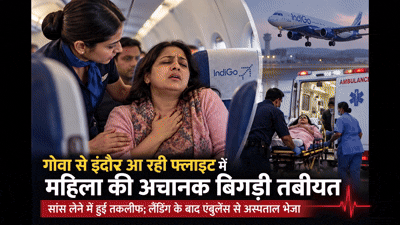 फ्लाइट में अचानक घुटने लगी सांस, इंदौर लैंड होते ही महिला को एंबुलेंस से पहुंचाया अस्पताल