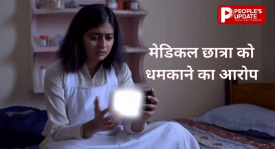 मेडिकल छात्रा के पीछे पड़ा युवक, फोटो-वीडियो वायरल करने की धमकी देकर शादी का दबाव