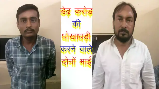 अनाज मंडी में मोटे मुनाफे का झांसा, 1.43 करोड़ हड़पे; क्राइम ब्रांच ने सगे भाइयों को दबोचा