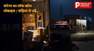 डिलीवरी से पहले ही पार्सल साफ! कंटेनर खोलकर मोबाइल-घड़ियां चुराईं, ढाबे पर वाहन छोड़ भागे