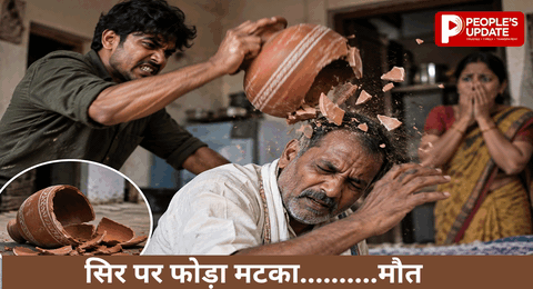 मटके का वार बना जानलेवा! घरेलू विवाद में भतीजे ने काका के सिर पर फोड़ा मटका, मौत