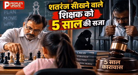 शतरंज सिखाने आया था शिक्षक, मासूम से कर बैठा आपत्तिजनक हरकत; कोर्ट ने सुनाई 5 साल की सजा